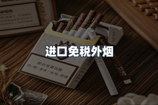 进口免税外烟